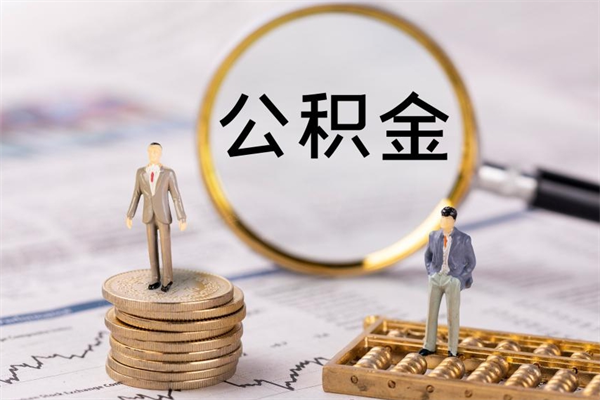 滁州辞职后能取公积金吗（辞职后能取住房公积金吗）