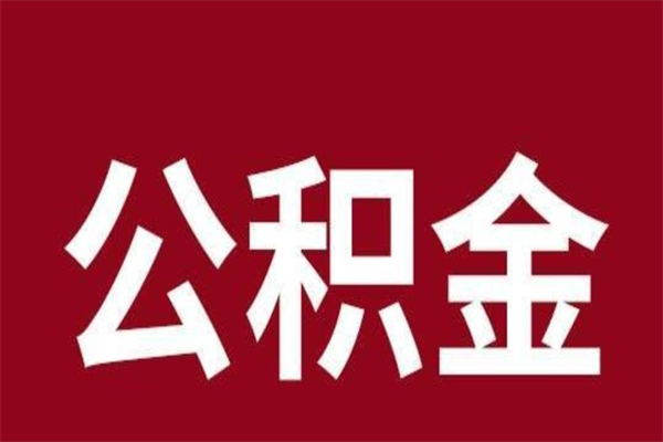 滁州公积金离职怎么领取（公积金离职提取流程）