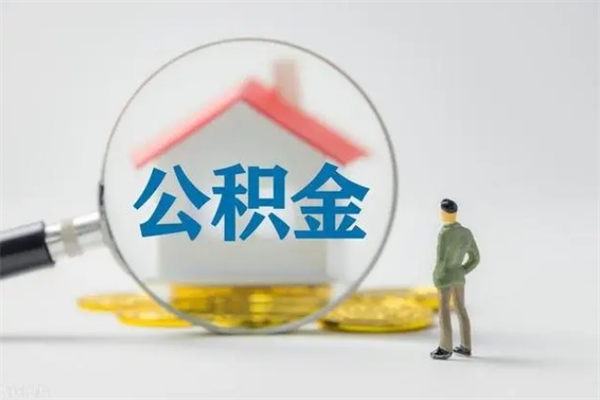 滁州辞职后能取公积金吗（辞职后能取住房公积金吗）