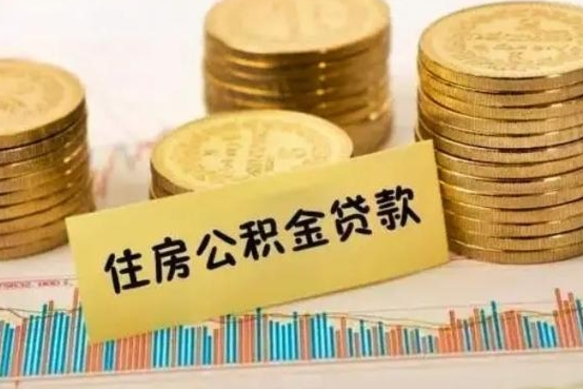 滁州离职公积金封存怎么取（住房公积金离职封存怎么提取）