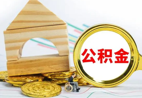 滁州公积金离职怎么领取（公积金离职提取流程）