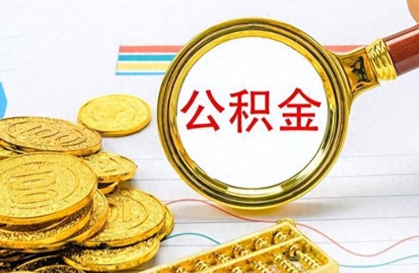 滁州公积金如何全部取出（公积金如何全部取完）