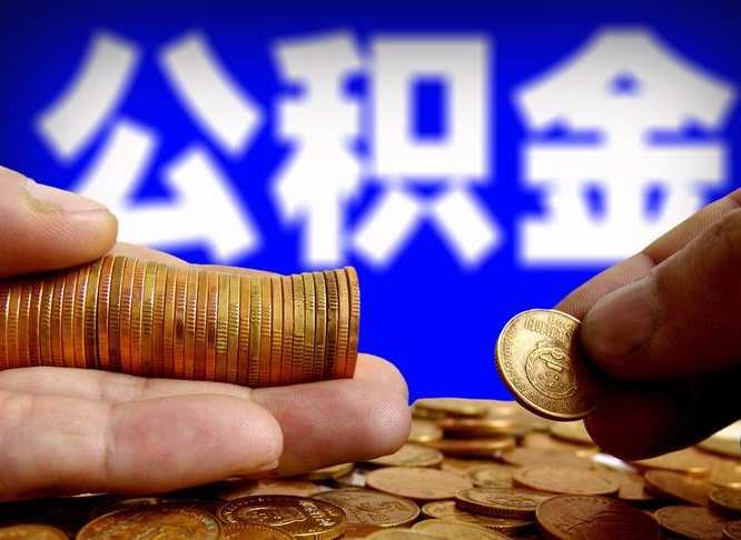 滁州在职员工怎么取公积金（在职员工提取公积金流程）